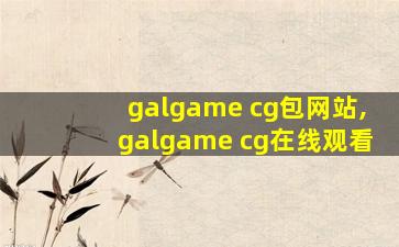 galgame cg包网站,galgame cg在线观看